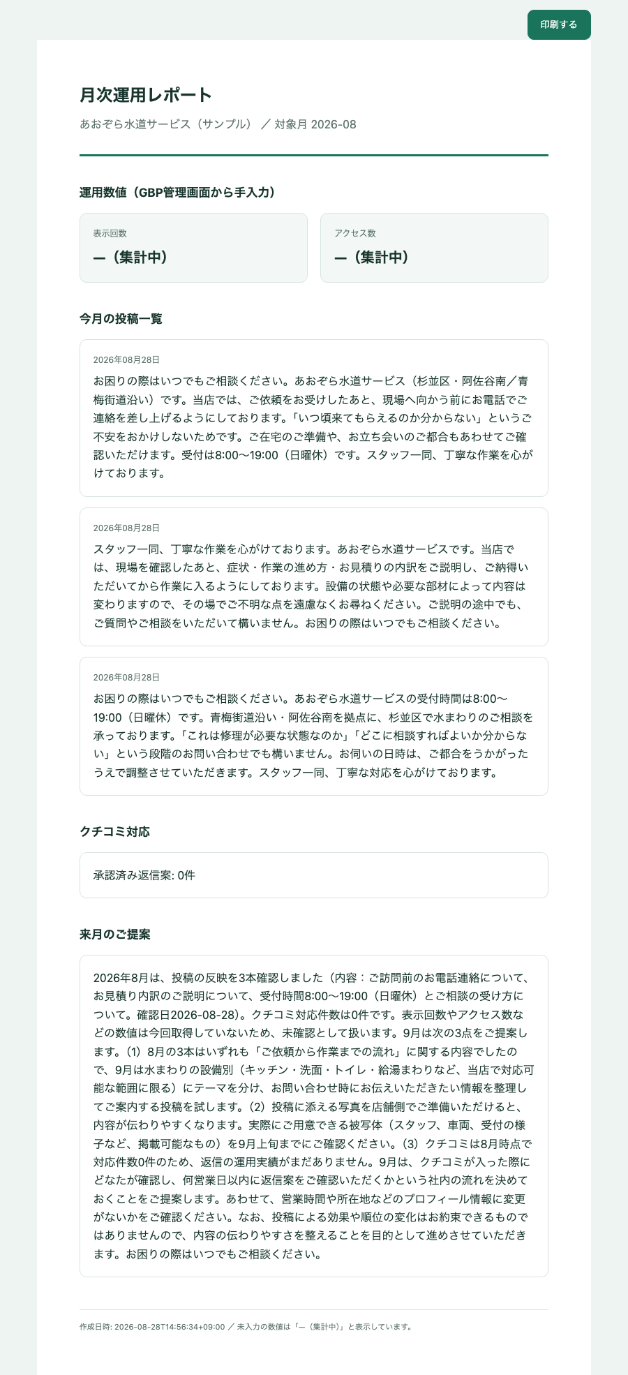 月次運用レポートの見本（サンプル店舗）。その月に反映した投稿の一覧と翌月のご提案が1枚にまとまっている